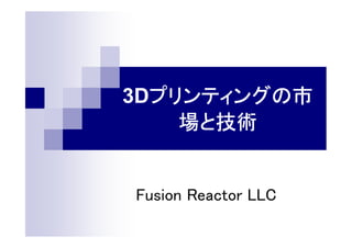 米国3Dプリンティング
米国 プリンティング
の市場と技術

Fusion Reactor LLC

 