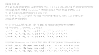 이 과정을 정리해 보자.
3차원 월드 좌표계는 3개의 방향벡터 x, y, z 로 이뤄져 있다. 여기서 x: [1, 0, 0], y: [0, 1, 0], z: [0, 0, 1] 로 각각 3차원 방향(단위) 벡터이다.
카메라는 월드 좌표계의 어떤 좌표 (eyex, eyey, eyez) 에 위치해 있다. 그리고 그 카메라가 바라보는 방향벡터 u, v, w 도
역시 월드 좌표계를 기준으로 한 3차원 방향벡터로 표현할 수 있다.
월드 좌표계에 점 p가 (px, py, pz) 가 있다고 하자. 이 점을 카메라 좌표계를 기준으로 하는 p’ 은 (pu, pv, pw) 로 변환하는 것이
카메라 프로젝션(투영)의 목적이다.
먼저 u, v, w와 [px, py, pz]의 내적을 구한다. (점의 좌표를 월드 좌표의 원점을 기준으로 하는 벡터로 간주했다)
이를 카메라 좌표계 u, v, w 상의 벡터 [ru, rv, rw] 라고 놓자.
ru = dot( [ux, uy, uz], [px, py, pz] ) = ux * px + uy * py + uz * pz
rv = dot( [vx, vy, vz], [px, py, pz] ) = vx * px + vy * py + vz * pz
rw = dot( [wx, wy, wz], [px, py, pz] ) = wx * px + wy * py + wz * pz
카메라의 월드 좌표 (eyex, eyey, eyez) 에 대해서도 똑같이 해준다. 이를 카메라 좌표계 상의 벡터 [tu, tv, tw] 라고 놓자.
tu = dot( [ux, uy, uz], [eyex, eyey, eyez] ) = ux * eyex + uy * eyey + uz * eyez
tv = dot( [vx, vy, vz], [eyex, eyey, eyez] ) = vx * eyex + vy * eyey + vz * eyez
tw = dot( [wx, wy, wz], [eyex, eyey, eyez] ) = wx * eyex + wy * eyey + wz * eyez
 