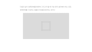 다음과 같이 정육면체를 화면에 그리고자 할 때 가장 먼저 생각해야 하는 것은,
정육면체를 구성하는 점들의 좌표를 정의하는 것이다.
 