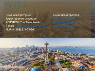 Никонова Екатерина
Директор отдела продаж
ROBOTRON The Show Russia
E-mail: nikonova@robotronshow.ru
Моб. 8 (964) 514-79-96
Контакты
Также наши проекты:
www.robotronshow.ru
www.futuredays.ru
www.virtualfuture.ru
 