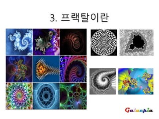3. 프랙탈이란
 