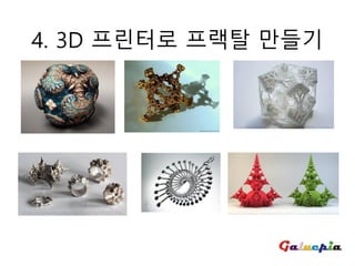 4. 3D 프린터로 프랙탈 만들기
 