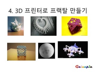 4. 3D 프린터로 프랙탈 만들기
 
