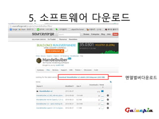 5. 소프트웨어 다운로드
멘델벌버다운로드
 