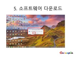 5. 소프트웨어 다운로드
 