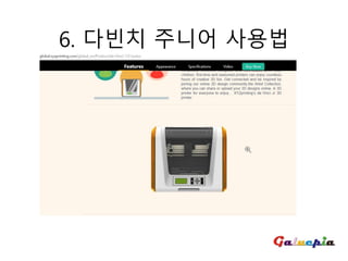 6. 다빈치 주니어 사용법
 
