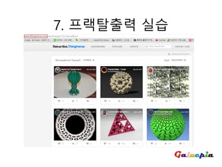 7. 프랙탈출력 실습
 
