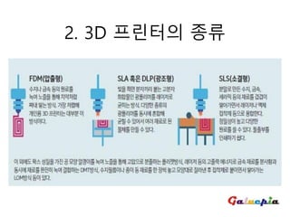 2. 3D 프린터의 종류
 