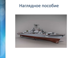 Наглядное пособие
 