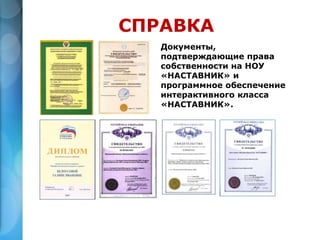 Документы,
подтверждающие права
собственности на НОУ
«НАСТАВНИК» и
программное обеспечение
интерактивного класса
«НАСТАВНИК».
СПРАВКА
 