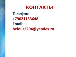КОНТАКТЫ
Телефон:
+79021133648
Email:
belous2204@yandex.ru
 