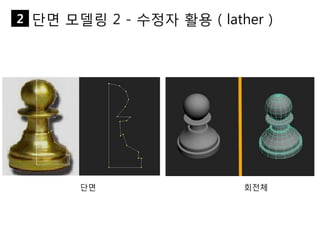 단면 모델링 2 - 수정자 활용 ( lather )2
단면 회전체
 