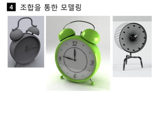 조합을 통한 모델링4
 