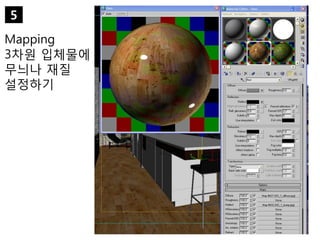 Mapping
3차원 입체물에
무늬나 재질
설정하기
5
 