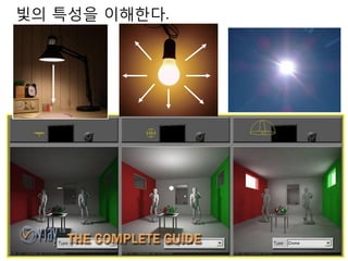 빛의 특성을 이해한다.
 