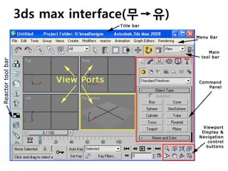 3ds max interface(무 유)
 