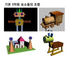 기본 3차원 요소들의 조합
 