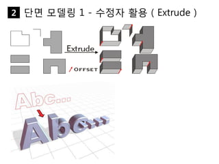 단면 모델링 1 - 수정자 활용 ( Extrude )2
 