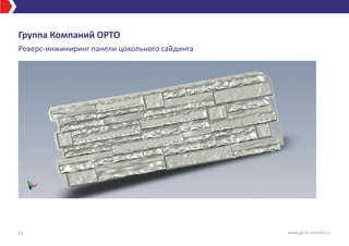 Группа Компаний ОРТО
Реверс-инжиниринг панели цокольного сайдинга
12 www.gk-it-consult.ru
 