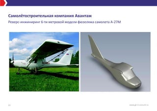 Самолётостроительная компания Авантаж
Реверс-инжиниринг 6-ти метровой модели фюзеляжа самолета А-27М
13 www.gk-it-consult.ru
 