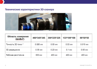 Технические характеристики 3D-сканера
3 www.gk-it-consult.ru
 