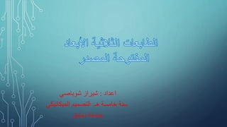 ‫اعداد‬:‫شوباصي‬ ‫شيراز‬
‫هـ‬ ‫خامسة‬ ‫سنة‬.‫الميكانيكي‬ ‫التصميم‬
‫دمشق‬ ‫جامعة‬
 