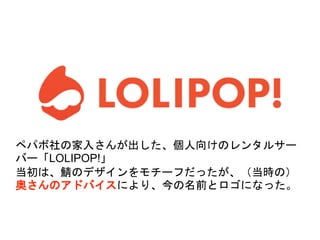 ڥѥμ뤵󤬳򤱤Υ󥿥륵`
Щ`LOLIPOP!
ϡΥǥ`դärΣ
¤ΥɥХˤꡢǰȥˤʤä
 