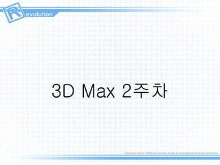 3D Max 2주차
 