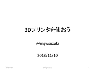 3Dプリンタを使おう
@mgwsuzuki
2013/11/10
2013/11/9

@mgwsuzuki

1

 