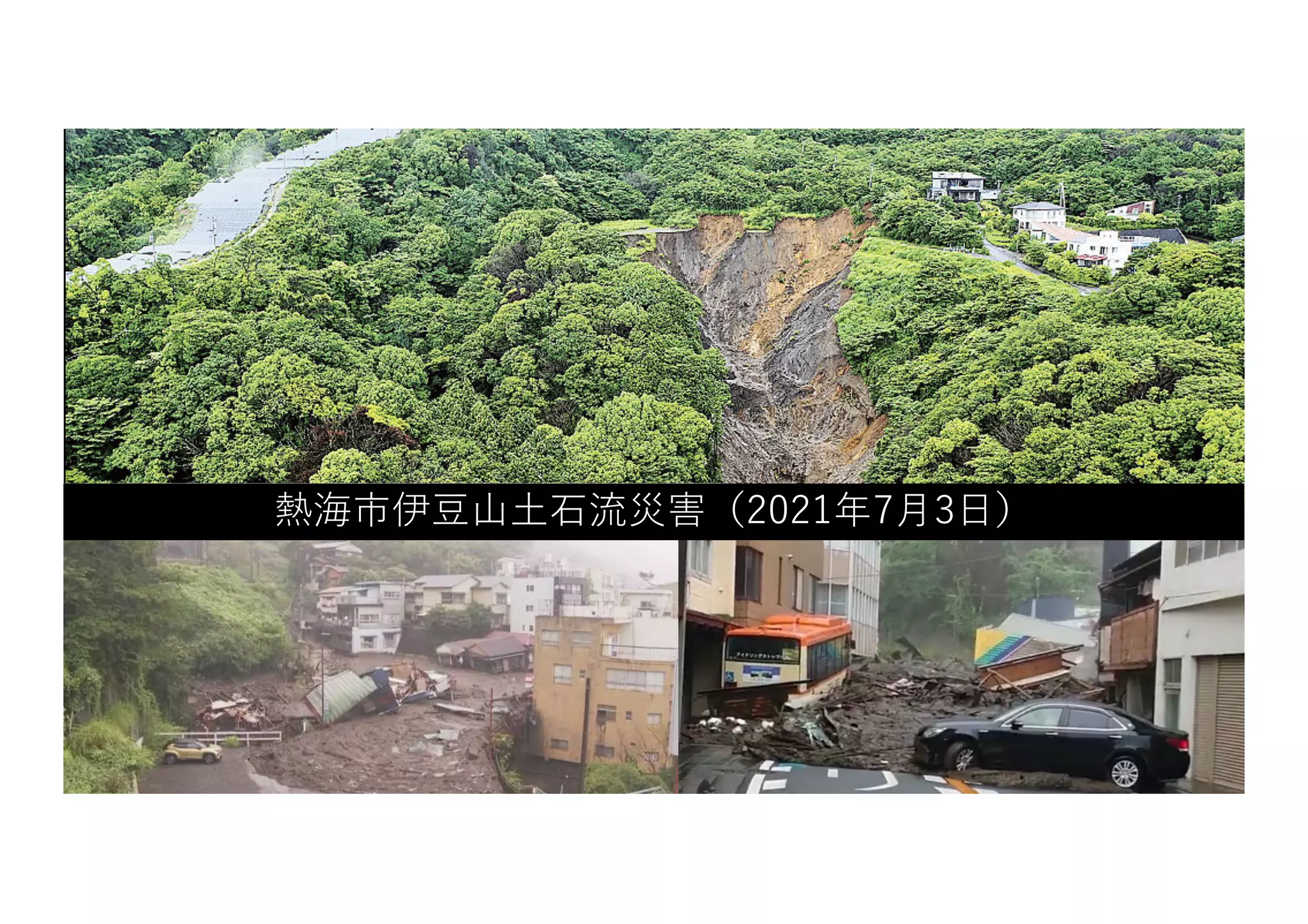 熱海市伊⾖⼭⼟⽯流災害（2021年7⽉3⽇）
 