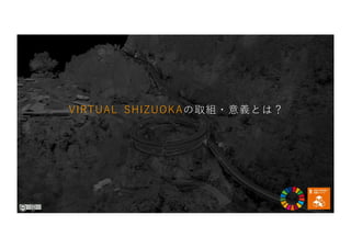 VIRTUAL SHIZUOKAの取組・意義とは？
 