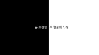 3D 프린팅 두 얼굴의 미래
 