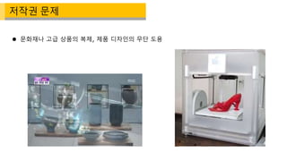  문화재나 고급 상품의 복제, 제품 디자인의 무단 도용
저작권 문제
 