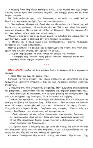 ῾Η Θωμαῒς ἦταν ἤδη εἴκοσι τεσσάρων ἐτῶν... Στὴν καρδιά της εἶχε ἀνάψει
ὁ θεῖος ἔρωτας πρὸς τὸν ἐπουράνιο Νυμφίο... Δὲν ὑπῆρχε χῶρος καὶ γιὰ ἕναν
ἐπίγειο νυμφίο...
Μὲ βαθὺ σεβασμὸ πρὸς τοὺς ἐνάρετους γεννήτορές της, ἀλλὰ καὶ μὲ
θερμὸ καὶ ἀνυποχώρητο ζῆλο, ἀρνεῖται κατηγορηματικὰ...
῾Η ᾿Αειπάρθενος Μητέρα τοῦ Θεοῦ εἶχε προεξαγγείλει τὴν γέννησί της καὶ
Αὐτὴν εἶχε ὡς πρότυπο... ῾Η παρθενία τὴν κατέθελγε καὶ μέσα ἀπὸ αὐτήν,
ὡσὰν σὲ κάτοπτρο, ἔβλεπε ἤδη τὴν δόξα τοῦ Οὐρανοῦ... Πῶς θὰ αἰχμαλωτιζό-
ταν στὶς γήϊνες μετριότητες καὶ ματαιότητες;...
῎Αλλωστε, ἀπὸ τότε ποὺ ἦταν ἀκόμη μικρή, τὸ εὐλαβικό της ὅραμα ἦταν νὰ
γίνη Μοναχὴ... Αὐτὴ ἡ ἐπιθυμία τὴν εἶχε πλήρως κυριεύσει...
῾Ο Μιχαὴλ καὶ ἡ Καλὴ ὅμως εἶναι ἀνυποχώρητοι... Γίνονται πείσμονες,
αὐταρχικοὶ καὶ τέλος ἀπειλητικοὶ...
Πρᾶγμα μυστήριο. Τὰ δάκρυα καὶ οἱ προσευχὲς τῆς κόρης, ποὺ ἦταν ἁγια-
σμένη ἀπὸ κοιλίας μητρός, δὲν ἔφεραν τὸ θαῦμα...
῾Ο Κύριος παρεχώρησε νὰ γίνη τελικὰ τὸ θέλημα τῶν γονέων.
«Πειθαρχεῖ τοῖς τοκεῦσι, πρὸς γάμον ἐκκλίνει, στεφάνῳ κλίνει τὴν
κεφαλήν, ἀνδρὶ νομίμῳ συζεύγνυται»...
* * *
ΗΤΑΝ ΑΡΑΓΕ εἴσοδος σὲ ἕνα γαλήνιο λιμάνι ἢ ἄνοιγμα σὲ ἕνα ταραγμένο
πέλαγος;
῾Η Θεία Πρόνοια ἔχει τὰ σχέδιά της...
Γρήγορα τὸ γήϊνο στεφάνι τοῦ γάμου ἐπρόκειτο νὰ μετατραπῆ σὲ ἕναν
πραγματικὰ «ἀκάνθινο στέφανο»... Καὶ νὰ γίνη πρόξενος πολλῶν οὐρανίων
στεφάνων...
῾Ο σύζυγός της, ποὺ ὠνομαζόταν Στέφανος, ἦταν ἄνθρωπος ἀκαλλιέργητος
καὶ βάρβαρος.... Διακρινόταν γιὰ τὸν ὑβριστικὸ καὶ θηριώδη χαρακτῆρα του...
῞Οπως ἀπέδειξαν τὰ πράγματα, δὲν θὰ ἦταν βοηθὸς καὶ συναγωνιστής της
στὰ ἱερὰ σκάμματα τῆς ἁγιότητος, ἀλλὰ ἀντίπαλος καὶ ἐχθρὸς...
῾Ο γάμος δὲν ἐμετρίασε τὸν θεῖο ζῆλο τῆς Θωμαΐδος, δὲν τὴν ὡδήγησε σὲ
ράθυμη, φιλήδονη καὶ ἀμέριμνη ζωὴ.... Κάθε ἄλλο!... ᾿Εξακολούθησε νὰ ἀφοσιώ-
νεται σὲ μακρὲς προσευχὲς καὶ νηστεῖες... Μελετοῦσε τὶς ῞Αγιες Γραφὲς...
᾿Εσύχναζε στοὺς ἱεροὺς Ναοὺς... Βοηθοῦσε τοὺς πτωχοὺς... ῎Εντυνε τοὺς γυ-
μνοὺς... Συνέδραμε τοὺς ἀρρώστους καὶ ἐμπερίστατους...
«Πρὸς οὐρανὸν ἀεὶ τὰς χεῖρας ἐκτείνουσα, γονυπετοῦσα, δακρύου-
σα, προσομιλοῦσα Θεῷ καὶ τὸν θεῖον διηνεκῶς ἀνάπτουσα ἔρωτα καὶ
τὰ τῷ Θεῷ ἀρέσκοντα δρῶσα, γυμνητεύοντας ἐνδιδύσκουσα, πεπτω-
κότας ἀνιστῶσα καὶ διεγείρουσα».
῾Ο Στέφανος ὅμως, ὁ σύζυγός της, ὄχι μόνο δὲν ἔδειξε ὅτι συγκινεῖται ἀπὸ
τὴν θαυμαστὴ αὐτὴ πολιτεία τῆς Θωμαΐδος, ἀλλὰ καὶ προσπάθησε νὰ τὴν
πείση διὰ τῆς βίας καὶ νὰ τῆς ἀλλάξη τὸ φρόνημα.
Κτυποῦσε ἀπάνθρωπα τὴν γενναία δούλη τοῦ Θεοῦ... Τὴν ἔκαιγε... Τῆς
 