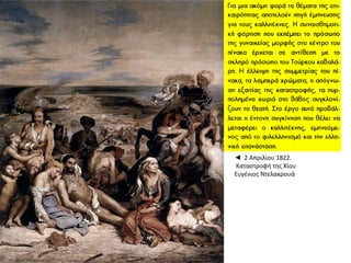 ◄ 2 Απριλίου 1822.
Καταστροφή της Χίου
Ευγένιος Ντελακρουά
 