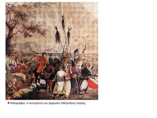 Λιθογραφία. Η εκστρατεία του Δράμαλη Αλέξανδρος Ησαΐας
 