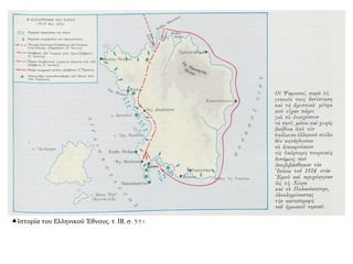 Ιστορία του Ελληνικού Έθνους, τ. ΙΒ, σ. 351.
 