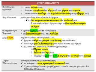 ΚΥΒΕΡΝΗΤΙΚΑ ΜΕΤΡΑ
Η κυβέρνηση
φρόντισε:
1. για τη στέγασήτους,
2. όρισε να εισπράττουνένα μέροςαπό τους φόρουςτης περιοχής
3. και κατάρτισε κατάλογοτων αιχμαλώτων Ψαριανώνγια την εξαγοράτους.
Παρ' όλα αυτά, οι Ψαριανοί της Μονεμβασιάς θεώρησαν
ότι δεν αντιμετωπίστηκε ικανοποιητικάη κατάστασήτους,
 που επιδεινώθηκε δραματικά με το ξέσπασμαθανατηφόρου
επιδημίας.
Οι περισσότεροι
Ψαριανοί :
✓έφυγαν αργότερα από τη Μονεμβασιά
✓και διασκορπίστηκανπάλι στις Κυκλάδες.
Στην ΑΙΓΙΝΑ, περισσότερο απ' οπουδήποτε αλλού,
✓ βρήκαν το χώρο της μόνιμηςεγκατάστασηςπου επιδίωκαν.
✓ Ανέπτυξαν μεγάλη δραστηριότηταστα κοινά θέματα του νησιού,
✓ αλλά και στις υποθέσεις του έθνους γενικότερα.
Ίδρυσανσχολείο,
 διέδωσαντα έθιμάτους
 και μέχρι τα μέσα του αιώνα διατήρησαντο κοινοτικότους σύστημα.
Στην Γ'
Εθνοσυνέλευση
οι Ψαριανοί ζήτησαν με καθυστέρηση
✓ να καθοριστεί τόποςπροσφυγικούσυνοικισμούτους.
✓ Έχοντας εξασφαλίσει στην πράξη χώρο εγκατάστασης στην Αίγινα δεν
πιέζονταν, όπως άλλοι.
 