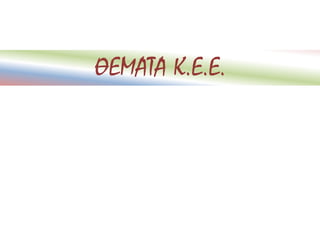ΘΕΜΑΤΑ Κ.Ε.Ε.
 