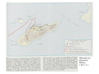 Ιστορία του
Ελληνικού
Έθνους,
τ. ΙΒ, σ. 347
 
