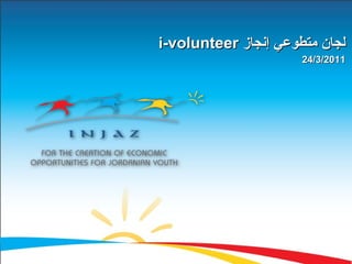 ‫إنجاز‬ ‫متطوعي‬ ‫لجان‬‫إنجاز‬ ‫متطوعي‬ ‫لجان‬i-volunteeri-volunteer
24/3/201124/3/2011
 