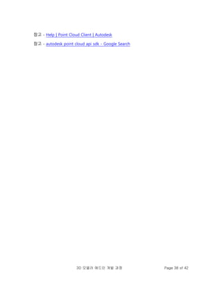 3D 모델러 애드인 개발 과정 Page 38 of 42
참고 - Help | Point Cloud Client | Autodesk
참고 - autodesk point cloud api sdk - Google Search
 
