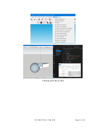 3D 모델러 애드인 개발 과정 Page 5 of 42
스케치업 2019 애드인 예시
 