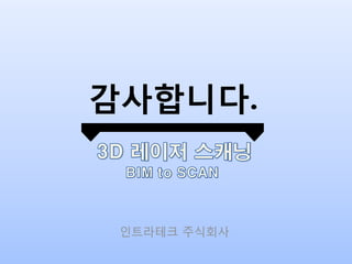 감사합니다.

인트라테크 주식회사

 