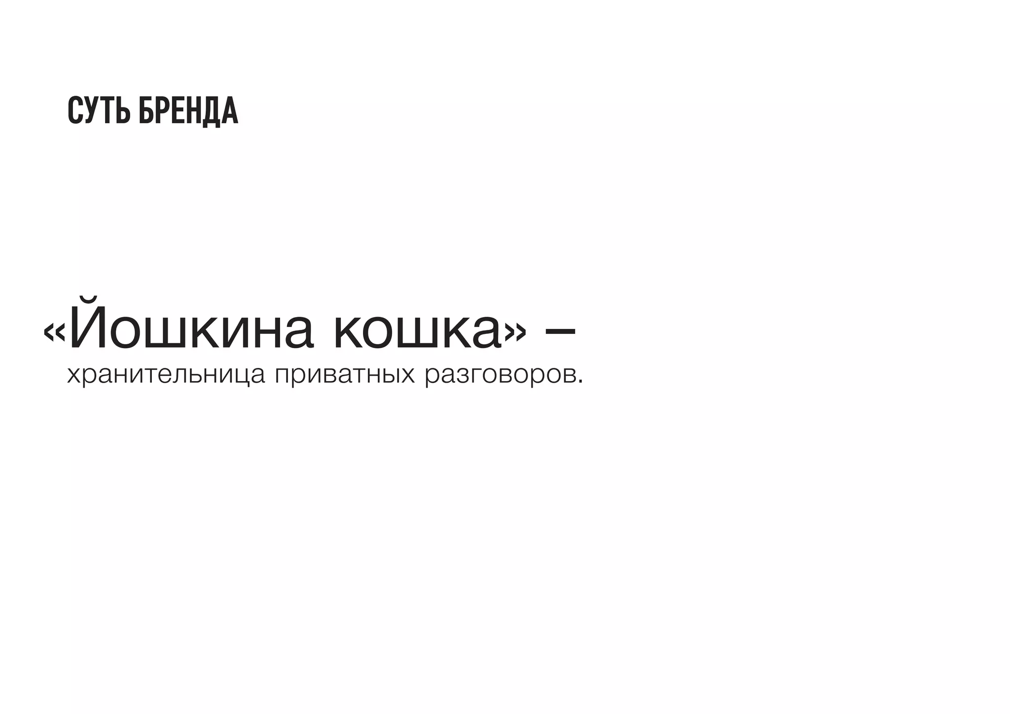 «Йошкина кошка» –
хранительница приватных разговоров.
СУТЬ бренда
 