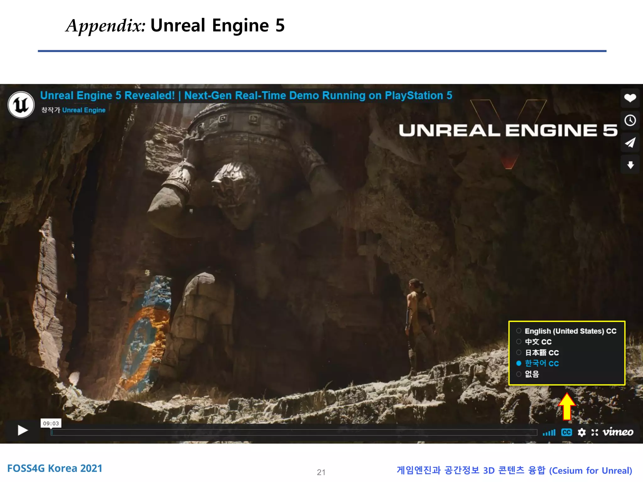 21 게임엔진과 공간정보 3D 콘텐츠 융합 (Cesium for Unreal)
Appendix: Unreal Engine 5
 