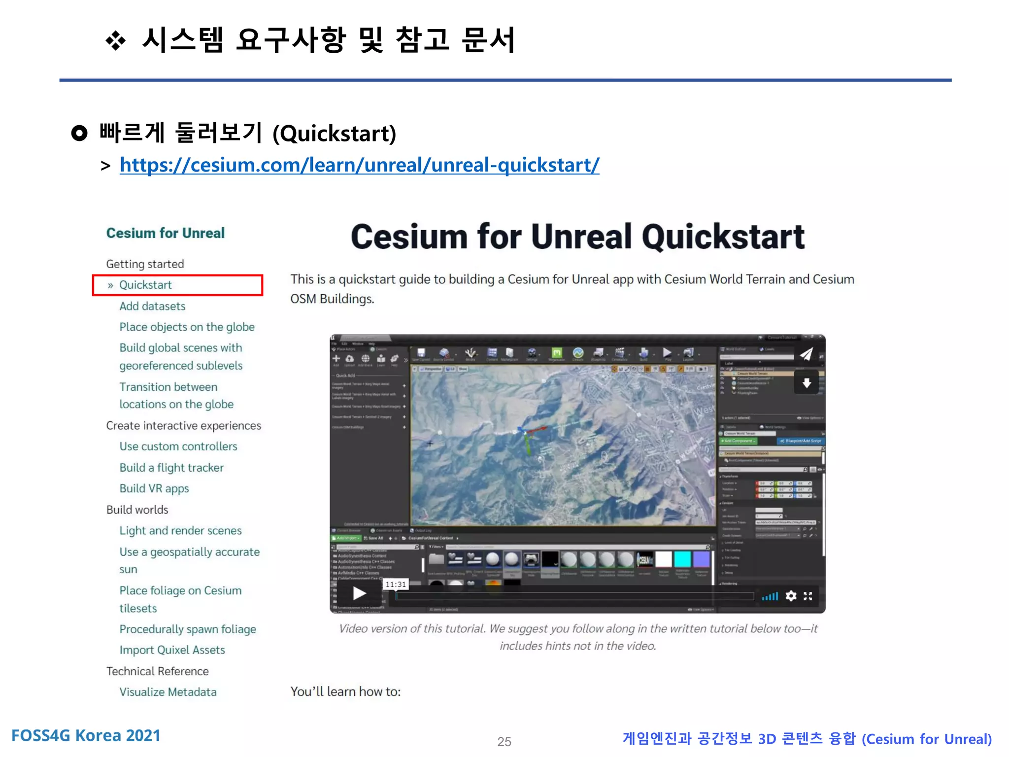 25 게임엔진과 공간정보 3D 콘텐츠 융합 (Cesium for Unreal)
❖ 시스템 요구사항 및 참고 문서
 빠르게 둘러보기 (Quickstart)
> https://cesium.com/learn/unreal/unreal-quickstart/
 