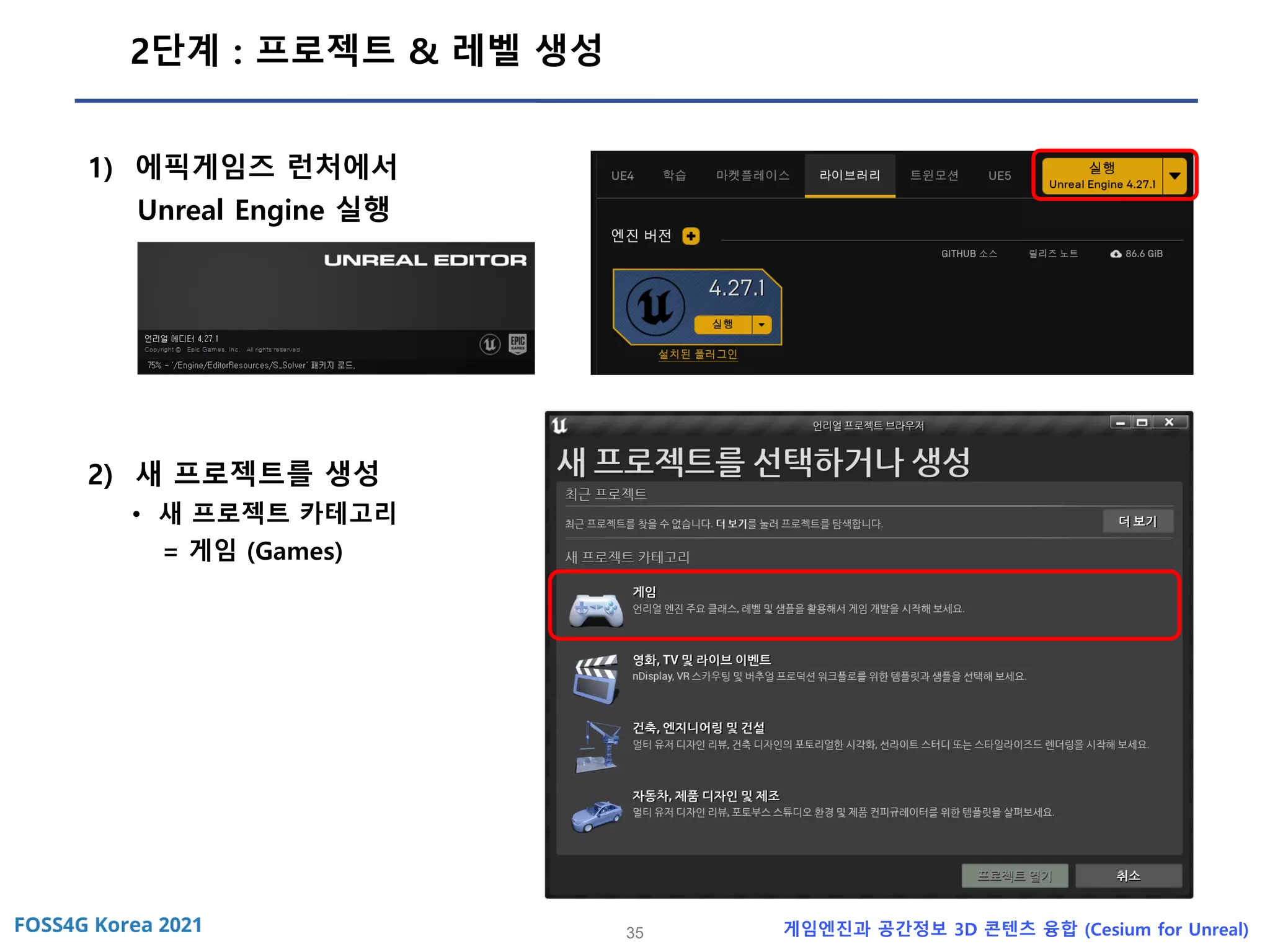 35 게임엔진과 공간정보 3D 콘텐츠 융합 (Cesium for Unreal)
2단계 : 프로젝트 & 레벨 생성
1) 에픽게임즈 런처에서
Unreal Engine 실행
2) 새 프로젝트를 생성
• 새 프로젝트 카테고리
= 게임 (Games)
 