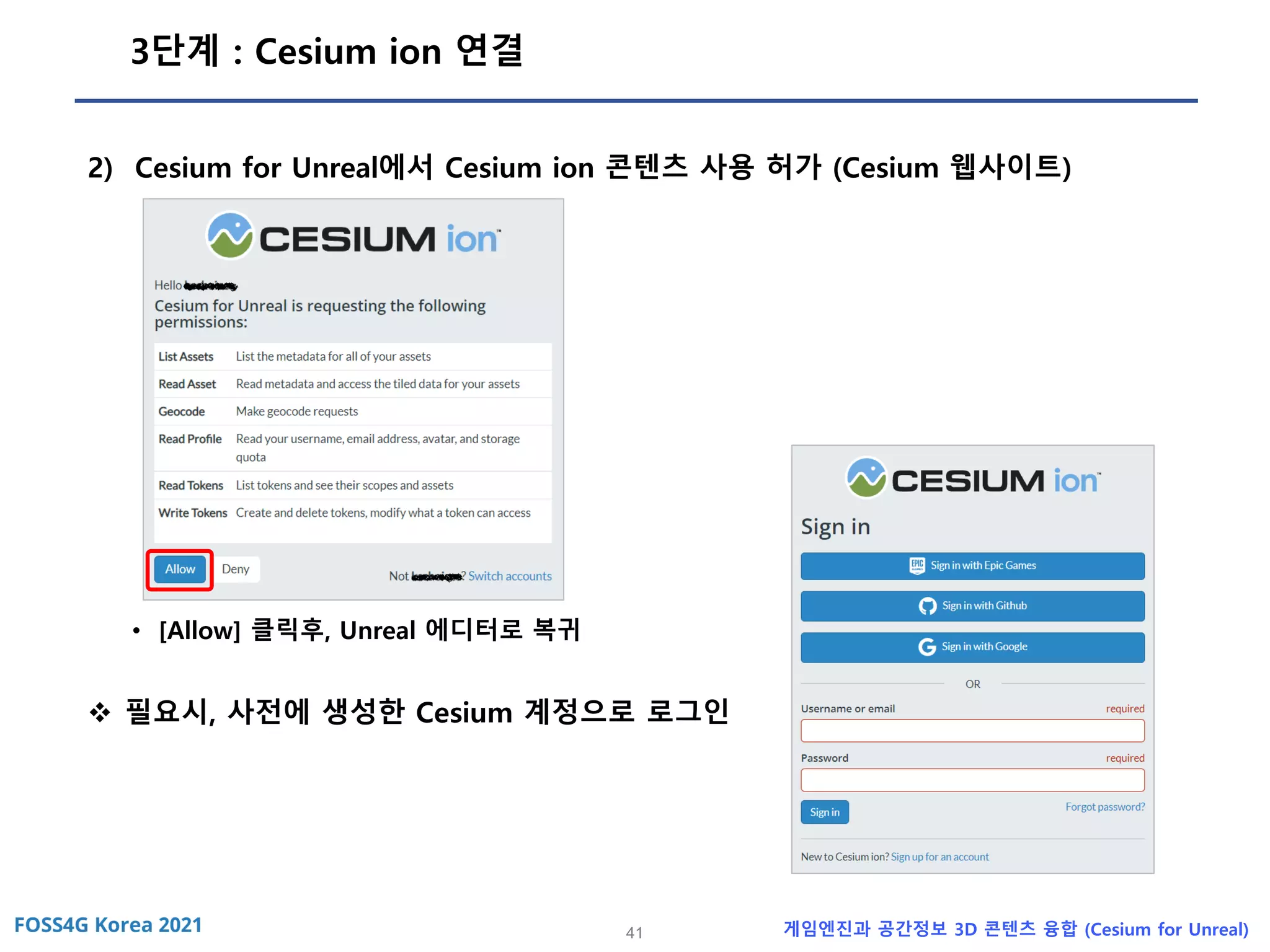 41 게임엔진과 공간정보 3D 콘텐츠 융합 (Cesium for Unreal)
3단계 : Cesium ion 연결
2) Cesium for Unreal에서 Cesium ion 콘텐츠 사용 허가 (Cesium 웹사이트)
• [Allow] 클릭후, Unreal 에디터로 복귀
❖ 필요시, 사전에 생성한 Cesium 계정으로 로그인
 
