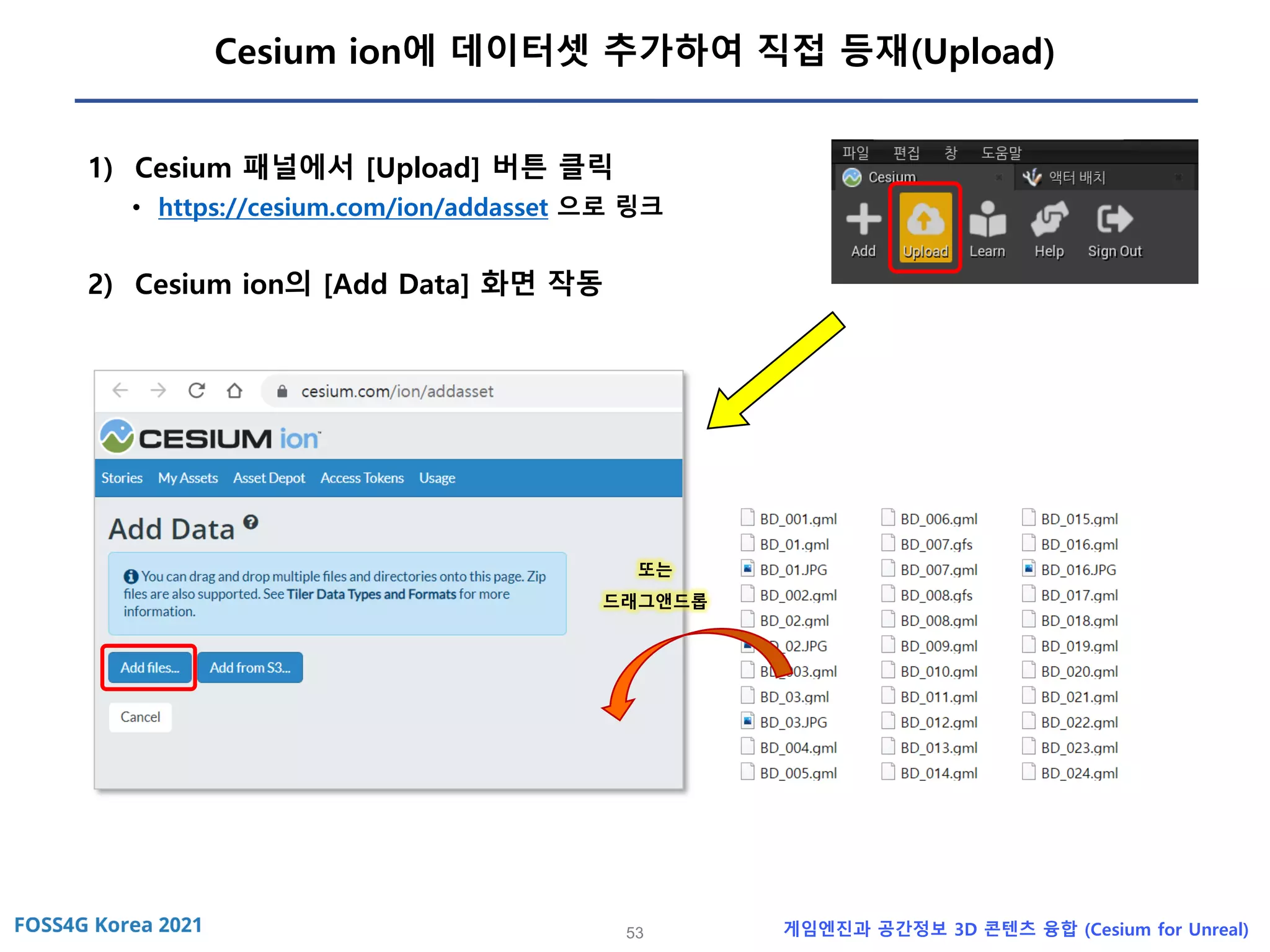 53 게임엔진과 공간정보 3D 콘텐츠 융합 (Cesium for Unreal)
Cesium ion에 데이터셋 추가하여 직접 등재(Upload)
1) Cesium 패널에서 [Upload] 버튼 클릭
• https://cesium.com/ion/addasset 으로 링크
2) Cesium ion의 [Add Data] 화면 작동
또는
드래그앤드롭
 
